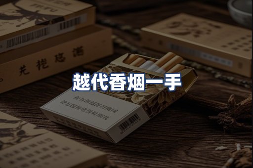 越代香烟一手