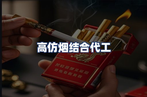 高仿烟结合代工