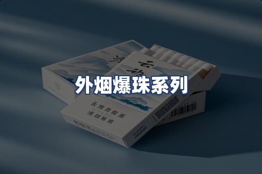 外烟爆珠系列